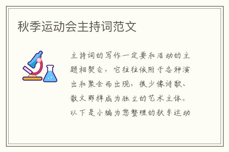 秋季運(yùn)動(dòng)會(huì)主持詞范文