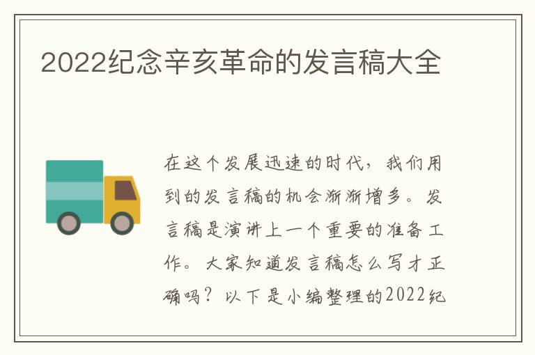 2022紀(jì)念辛亥革命的發(fā)言稿大全