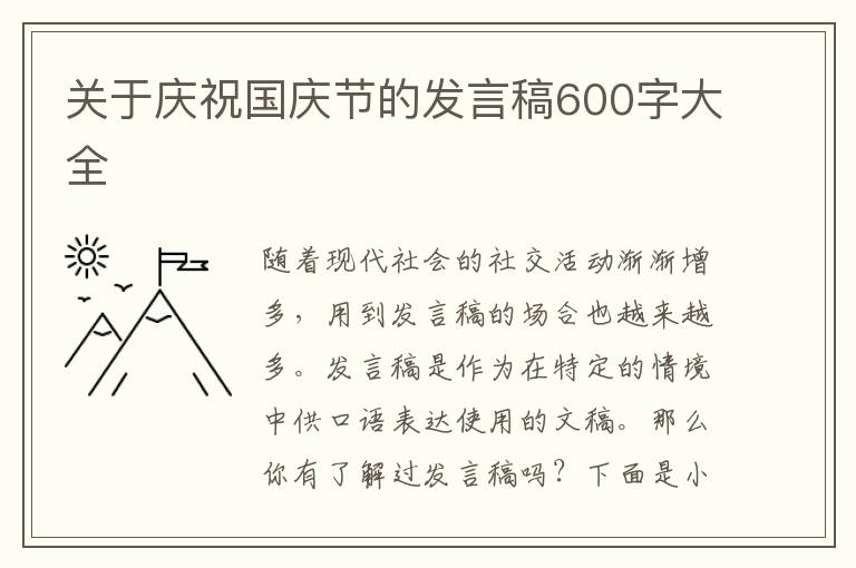 關(guān)于慶祝國慶節(jié)的發(fā)言稿600字大全