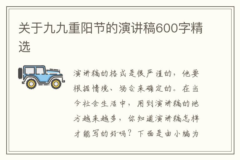 關(guān)于九九重陽節(jié)的演講稿600字精選