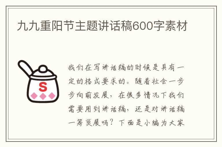 九九重陽(yáng)節(jié)主題講話稿600字素材