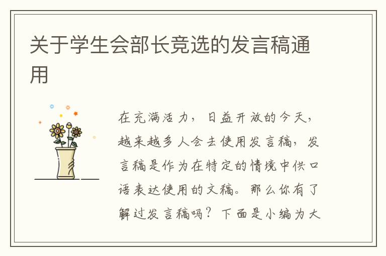 關(guān)于學(xué)生會部長競選的發(fā)言稿通用