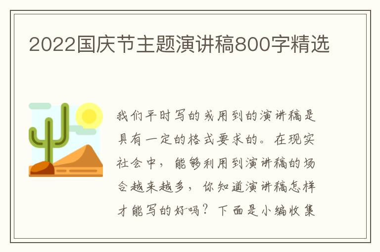 2022國(guó)慶節(jié)主題演講稿800字精選