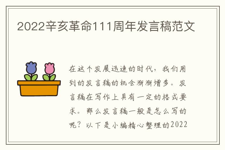 2022辛亥革命111周年發(fā)言稿范文