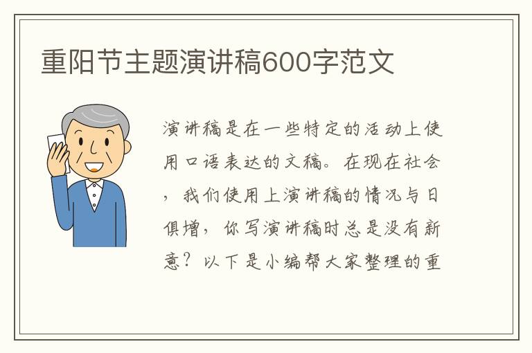 重陽節(jié)主題演講稿600字范文