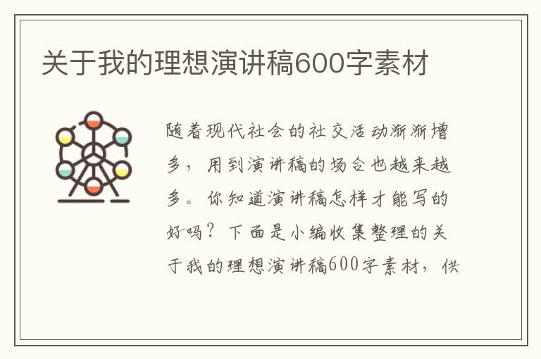 關(guān)于我的理想演講稿600字素材