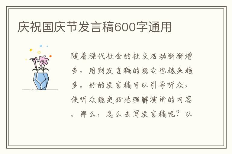 慶祝國慶節(jié)發(fā)言稿600字通用