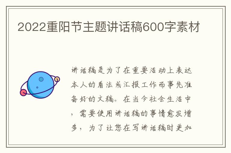 2022重陽(yáng)節(jié)主題講話稿600字素材