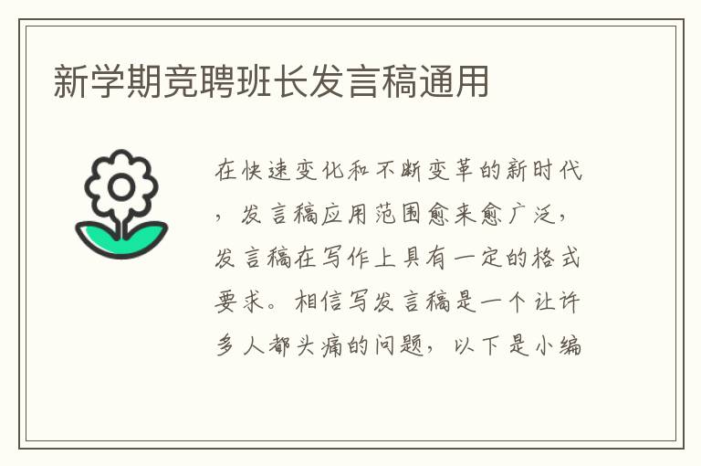 新學(xué)期競聘班長發(fā)言稿通用