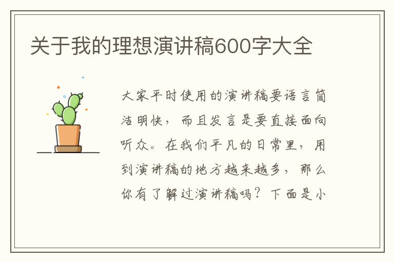 關于我的理想演講稿600字大全