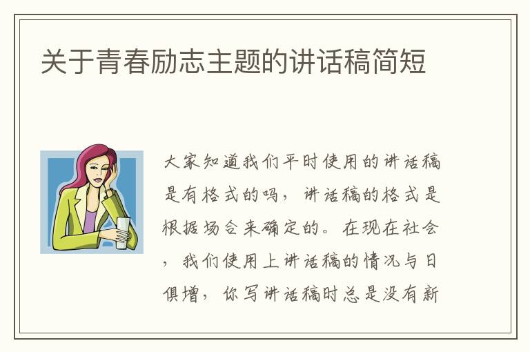 關(guān)于青春勵志主題的講話稿簡短