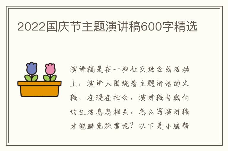 2022國慶節(jié)主題演講稿600字精選