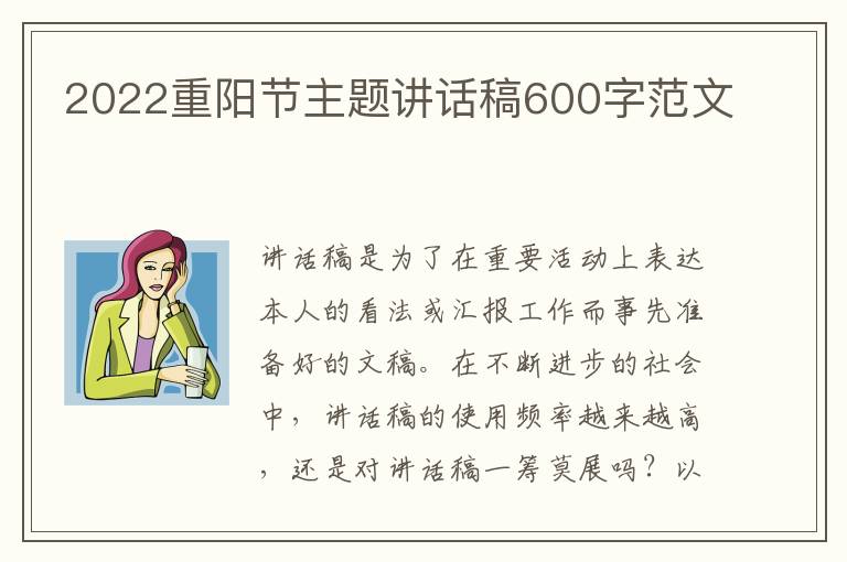 2022重陽節(jié)主題講話稿600字范文