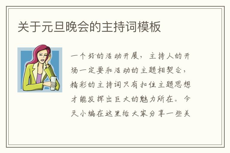 關(guān)于元旦晚會(huì)的主持詞模板