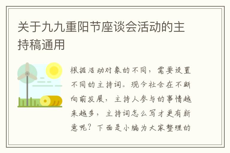 關于九九重陽節(jié)座談會活動的主持稿通用