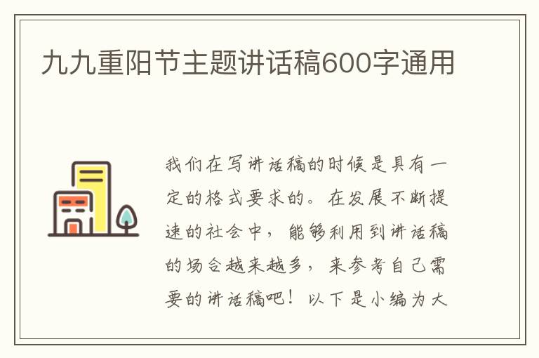 九九重陽節(jié)主題講話稿600字通用