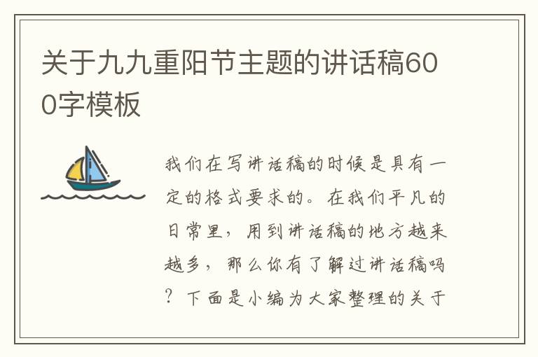 關(guān)于九九重陽節(jié)主題的講話稿600字模板