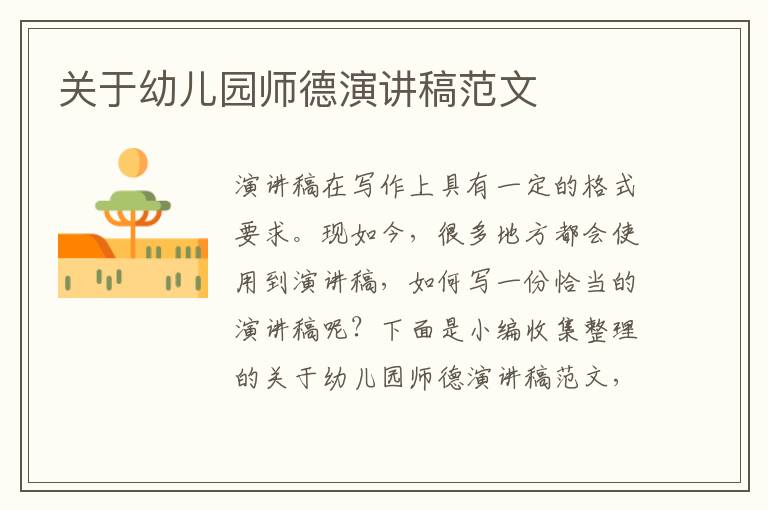 關于幼兒園師德演講稿范文