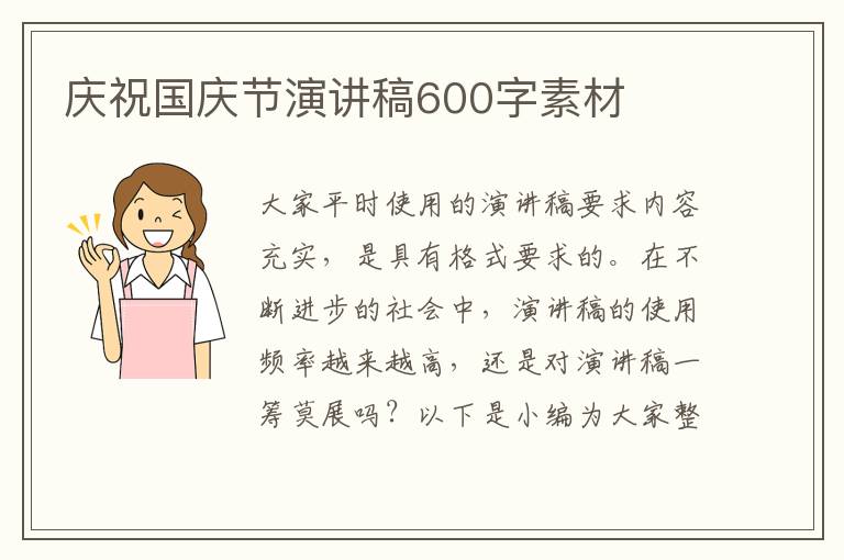 慶祝國慶節(jié)演講稿600字素材