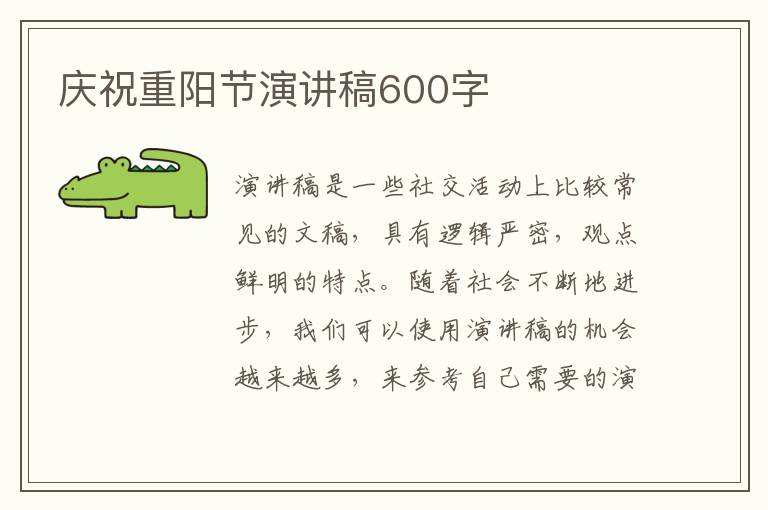 慶祝重陽(yáng)節(jié)演講稿600字