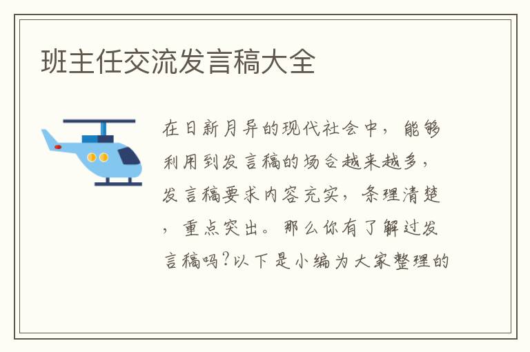 班主任交流發(fā)言稿大全