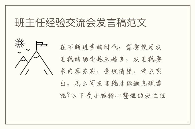 班主任經(jīng)驗(yàn)交流會(huì)發(fā)言稿范文