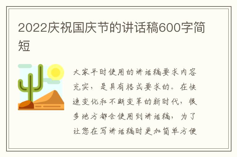 2022慶祝國慶節(jié)的講話稿600字簡短