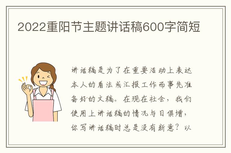 2022重陽節(jié)主題講話稿600字簡短