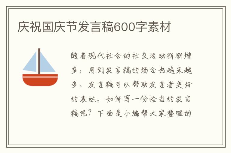 慶祝國慶節(jié)發(fā)言稿600字素材