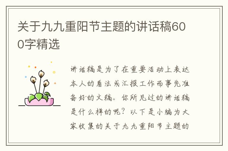 關(guān)于九九重陽(yáng)節(jié)主題的講話稿600字精選