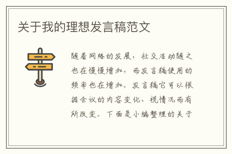 關(guān)于我的理想發(fā)言稿范文