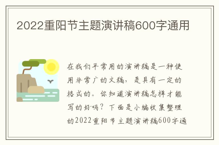 2022重陽節(jié)主題演講稿600字通用