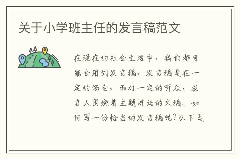 關(guān)于小學(xué)班主任的發(fā)言稿范文