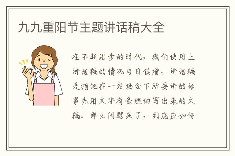 九九重陽(yáng)節(jié)主題講話稿大全