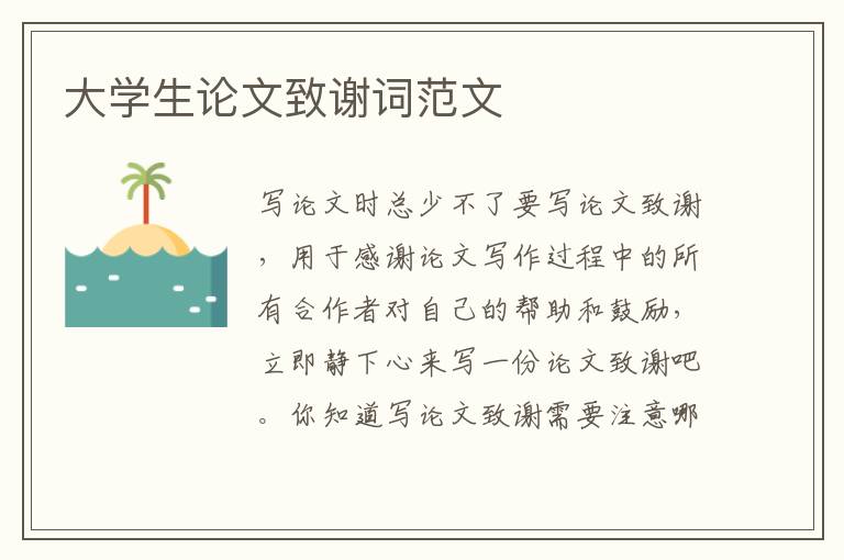 大學(xué)生論文致謝詞范文