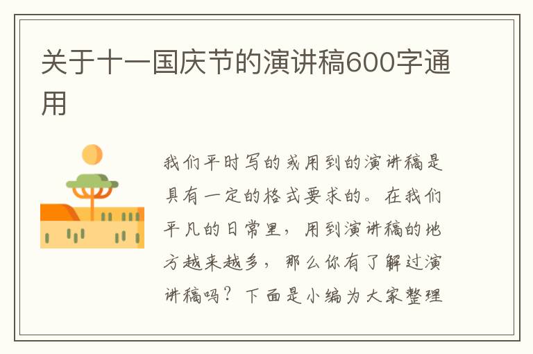 關于十一國慶節的演講稿600字通用