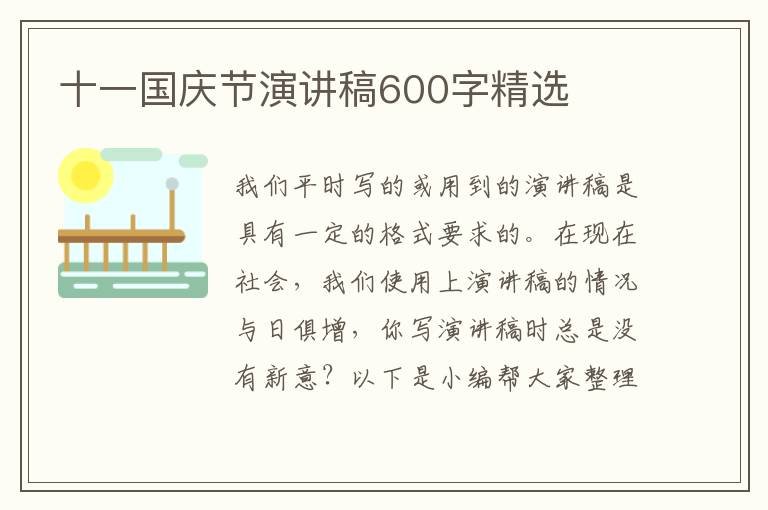 十一國(guó)慶節(jié)演講稿600字精選