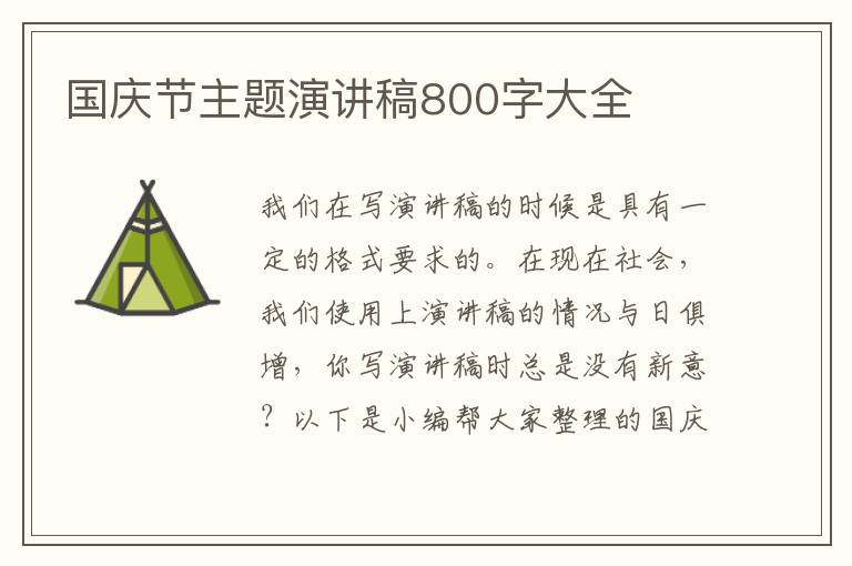 國(guó)慶節(jié)主題演講稿800字大全