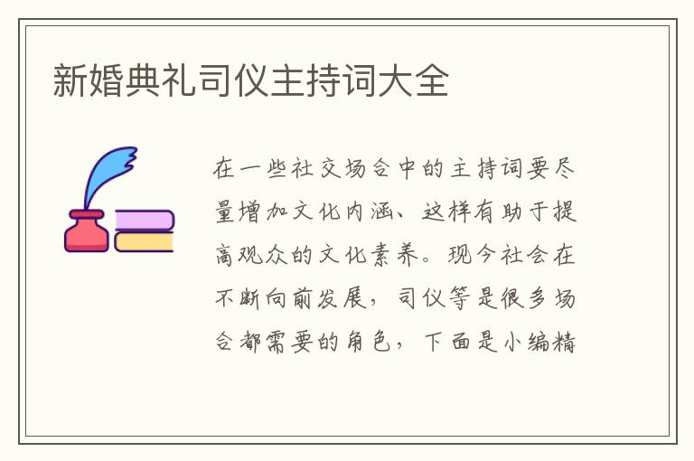 新婚典禮司儀主持詞大全