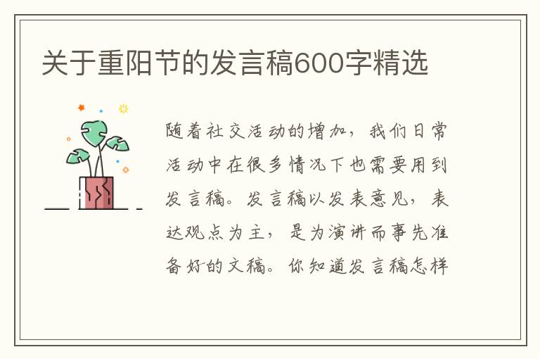 關(guān)于重陽節(jié)的發(fā)言稿600字精選