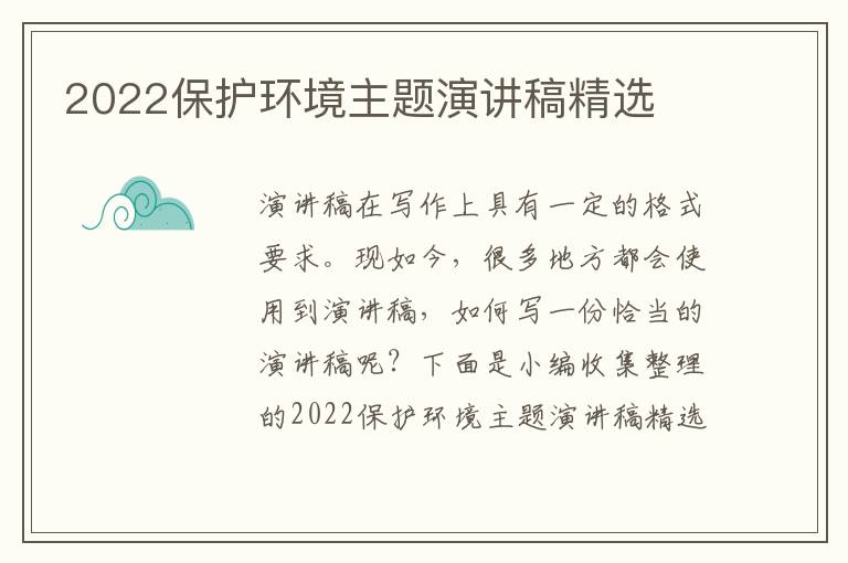 2022保護環(huán)境主題演講稿精選