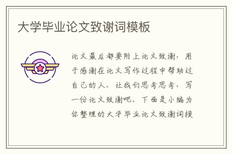 大學(xué)畢業(yè)論文致謝詞模板