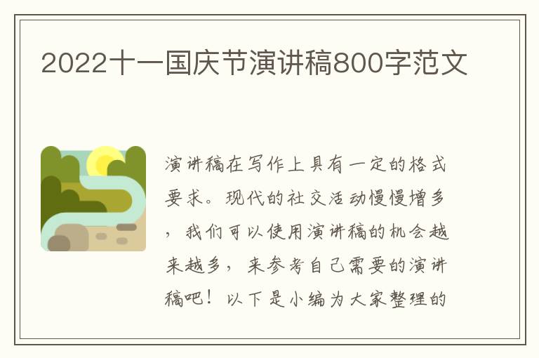 2022十一國慶節(jié)演講稿800字范文