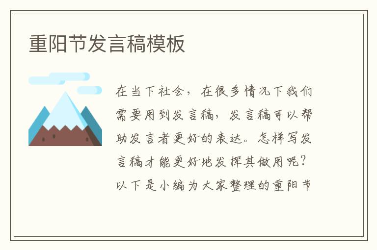 重陽(yáng)節(jié)發(fā)言稿模板