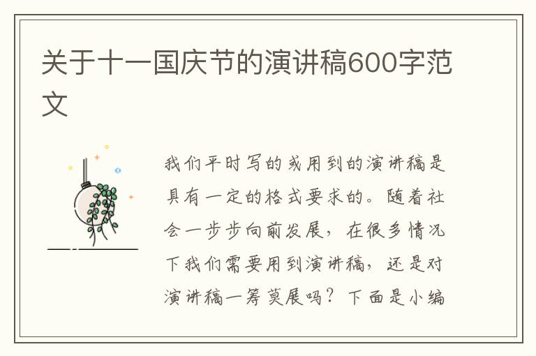 關(guān)于十一國慶節(jié)的演講稿600字范文