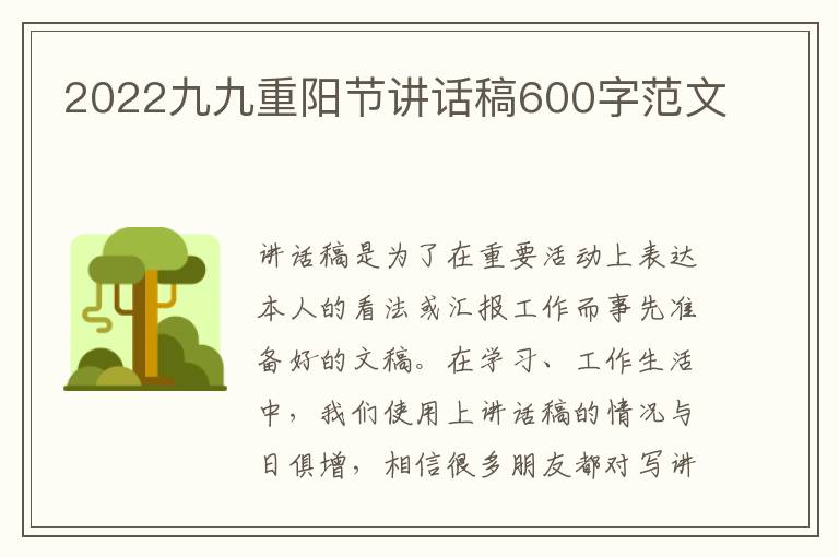 2022九九重陽節(jié)講話稿600字范文