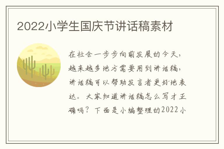 2022小學(xué)生國慶節(jié)講話稿素材