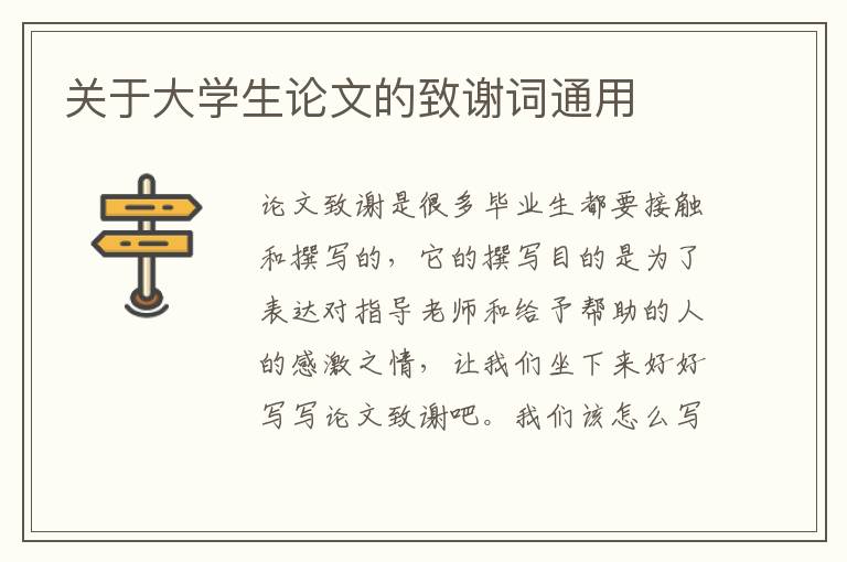 關(guān)于大學(xué)生論文的致謝詞通用