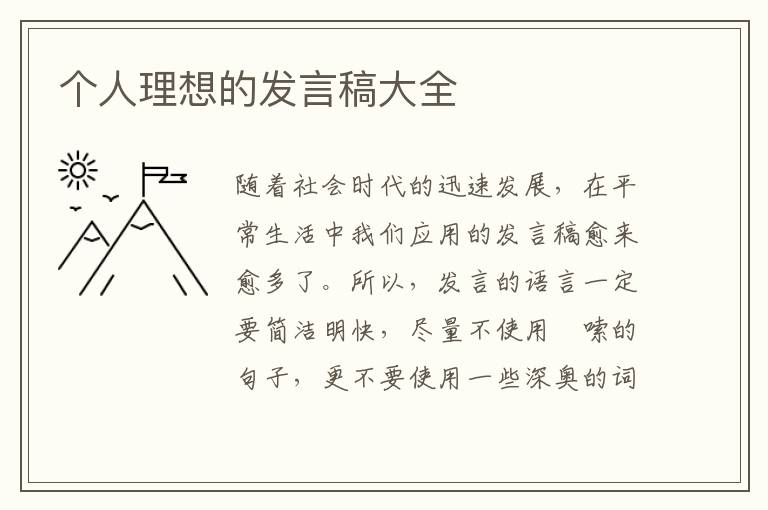 個人理想的發(fā)言稿大全