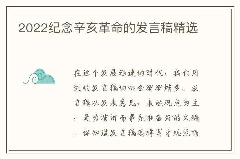 2022紀(jì)念辛亥革命的發(fā)言稿精選